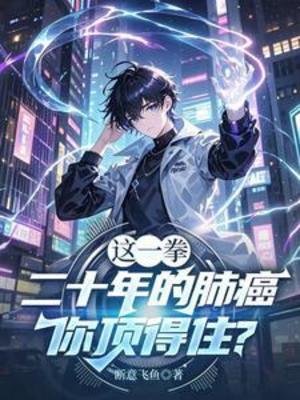 《这一拳二十年的肺癌,你定得住?》