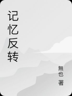 《记忆反转》