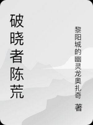 破曉者陳荒