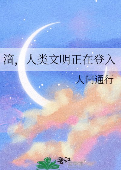 滴，人类文明正在登入