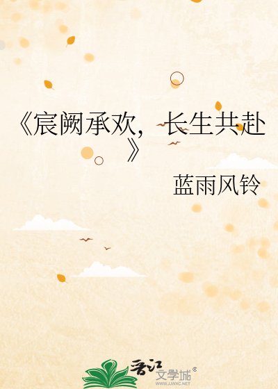 《宸阙承欢,长生共赴》