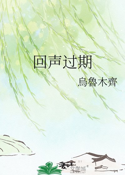 《回声过期》