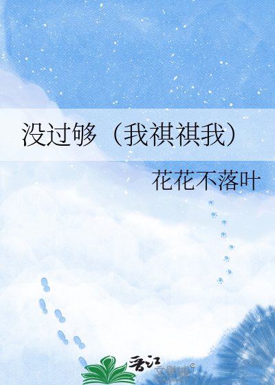 《没过够(我祺祺我)》