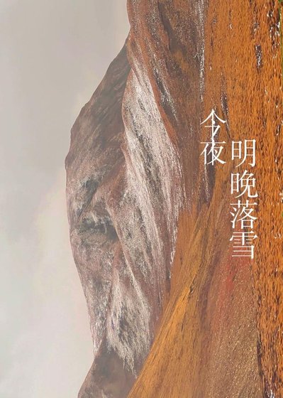 《明晚落雪》