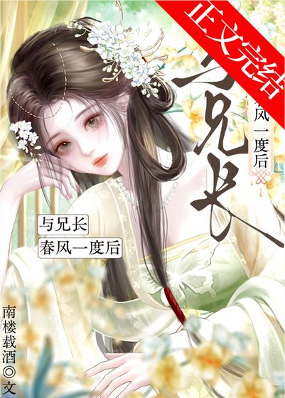 《与兄长春风一度后》