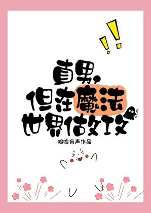 直男,但在魔法世界做攻