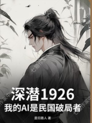《深潜1926民国当破局者》