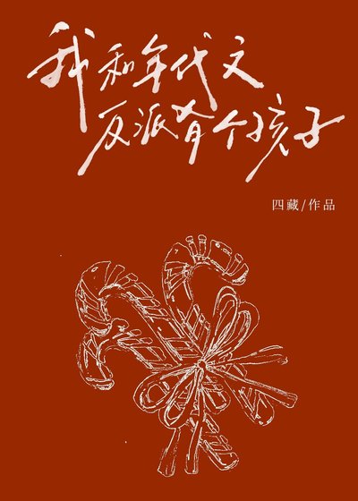 《我和年代文反派有个孩子?!》