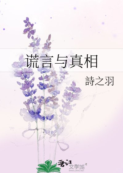 《謊言與真相》
