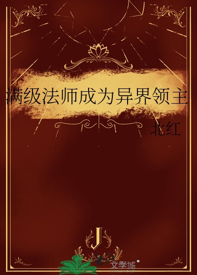 《满级法师成为异界领主》