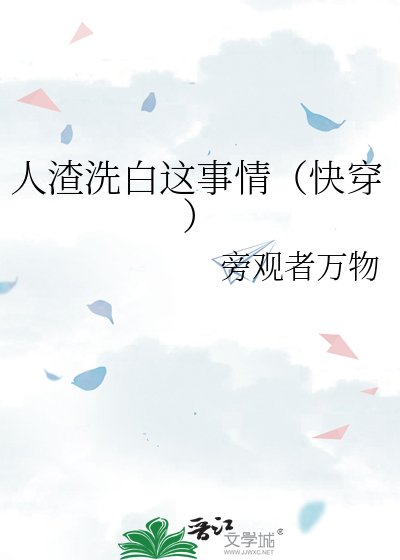 《人渣洗白这事情(快穿)》