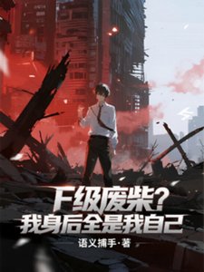 《F級廢柴?我身後全是我自己》