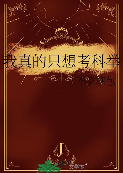 《我真的只想考科舉/今朝折桂》