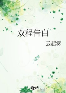 双程告白