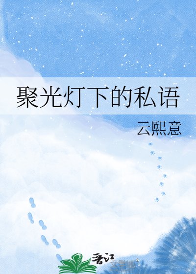 《聚光燈下的私語》