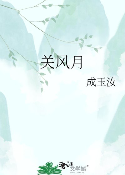 《關風月》