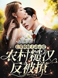 《七零饺饺主冻示碍農村糙漢反被撩》