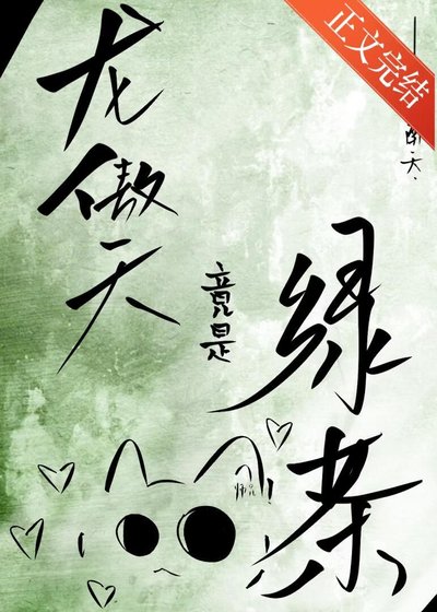 炮灰，但渣了绿茶龙傲天