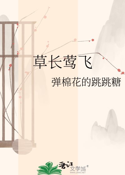 《草长莺飞》
