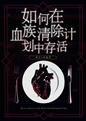 如何在血族清除計劃中存活