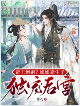 《帝王绝嗣?娘娘靠生子独宠后宫》
