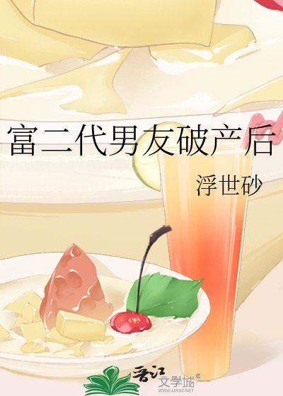 富二代男友破產後