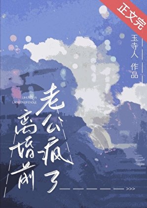 《離婚前老公瘋了》