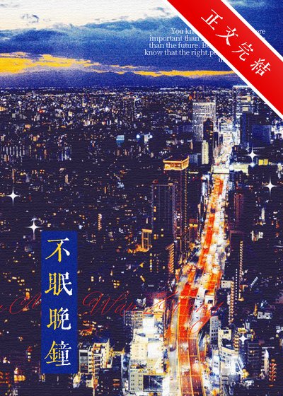 《不眠晚钟》