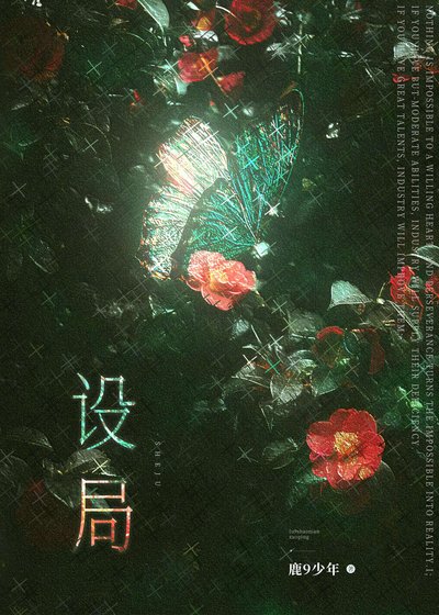 《设局》