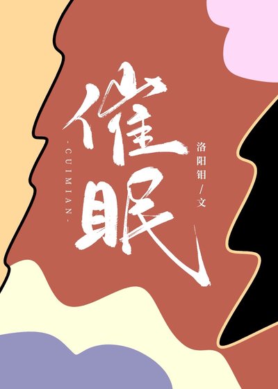 《催眠》