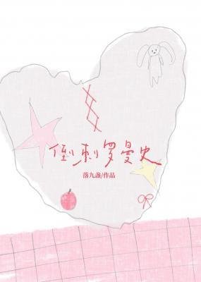 《倒刺罗曼史》