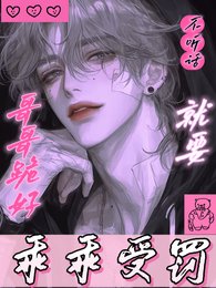 《哥哥跪好,不听话就要乖乖受罚!》