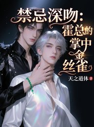 《禁忌深吻:霍总的掌中金丝雀》