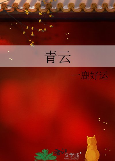 《青云》