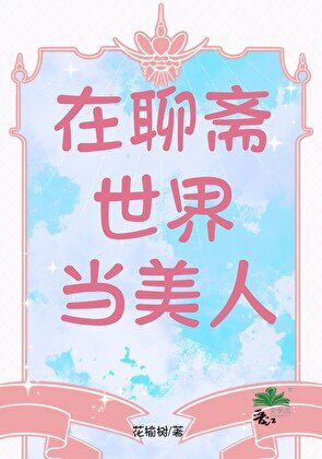 《在聊斋世界当美人》