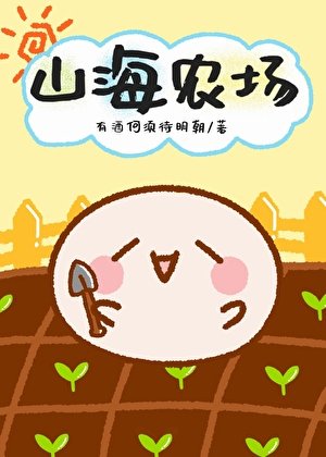 山海农场[系统]