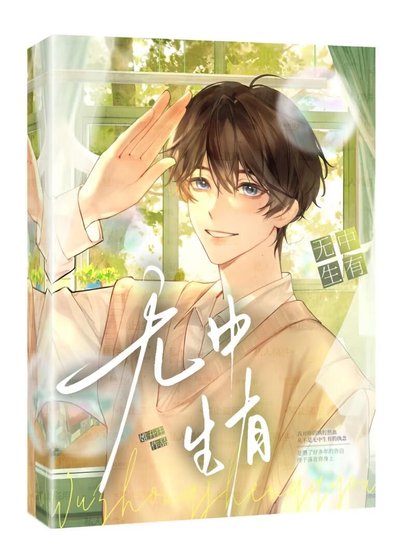 《无中生有》