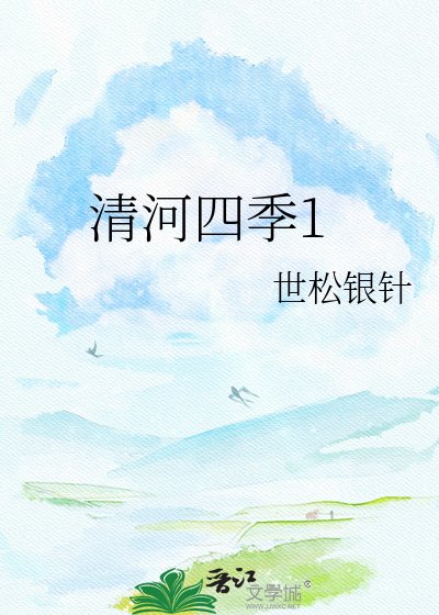 清河四季1