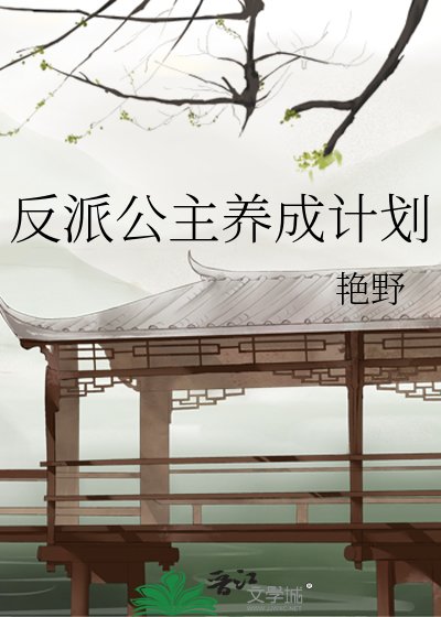 《反派公主养成计划》