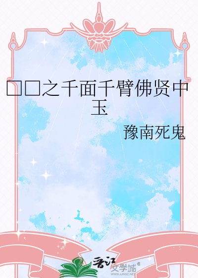 《□□之千面千臂佛贤中玉》