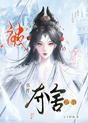 《被穿书者夺舍之后》