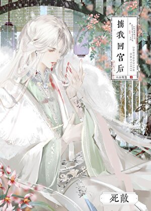 《死敌掳我回宫后》