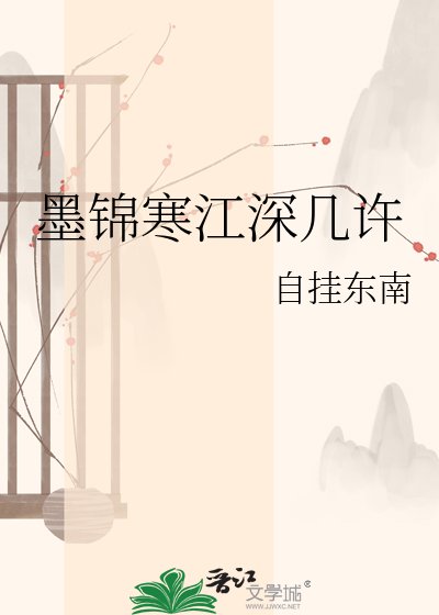 《墨锦寒江深几许》