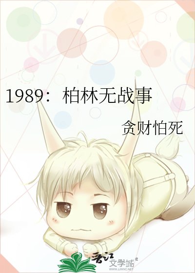 《1989:柏林無戰事》