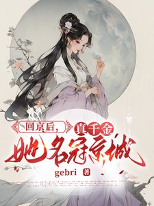 《回京后,真千金她名冠京城》