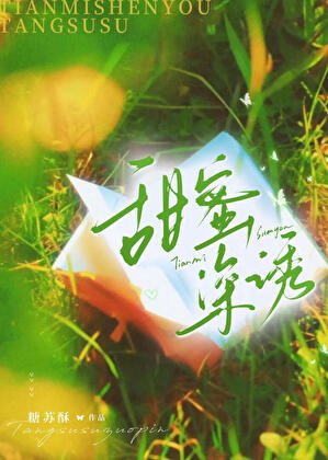 《甜蜜深诱》