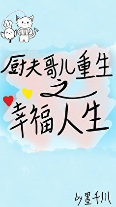 厨夫哥儿重生之幸福人生