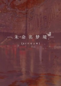 《未命名夢境》