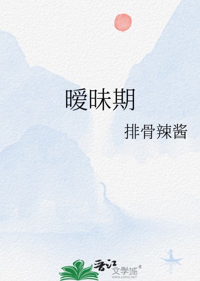 暧昧期