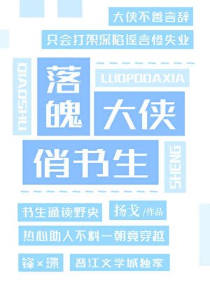 落魄大侠俏书生